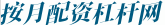 按月配资杠杆网